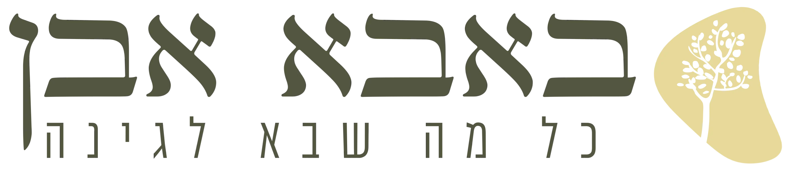 באבא אבן - כל מה שבא לגינה